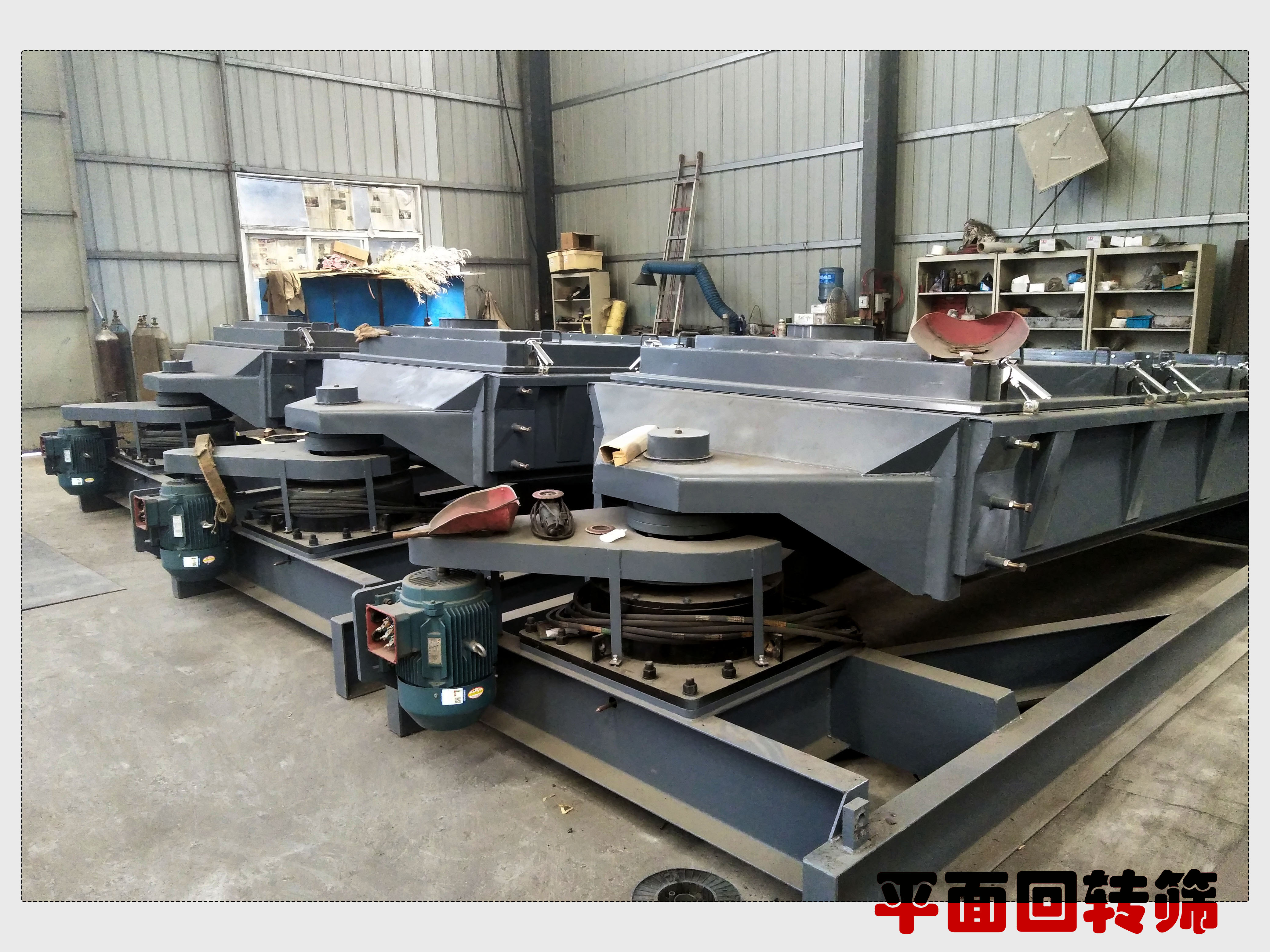 使用平面回轉(zhuǎn)篩時(shí)，應(yīng)在開關(guān)機(jī)器時(shí)對(duì)機(jī)械再次檢查一下